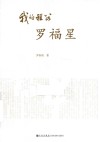 我的祖父罗福星 封面