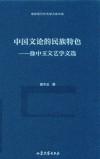 中国文论的民族特色  徐中玉文艺学文选 封面