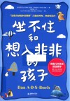 坐不住和想入非非的孩子 封面