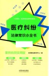 医疗纠纷法律常识小全书  案例自测实用版 封面