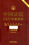 中国法院2021年度案例  3  土地纠纷  含林地纠纷 封面