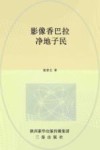 影像香巴拉  净地子民 封面