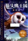 猫头鹰王国  2  险途 封面