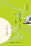 先秦两汉文化名人小传 封面