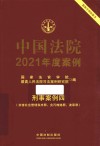 中国法院2021年度案例  22  刑事案例  4  妨害社会管理秩序罪  贪污贿赂罪  渎职罪 封面