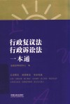 行政复议法、行政诉讼法一本通  第8版 封面
