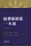 民事诉讼法一本通 封面