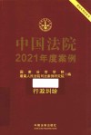 中国法院2021年度案例  18  行政纠纷 封面