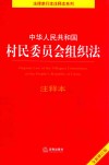 中华人民共和国村民委员会组织法  注释本 封面