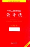 中华人民共和国会计法注释本  全新修订版 封面