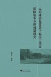 人的城镇化背景下农民工住房保障成本分担机制研究 封面