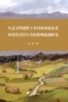 生态文明视野下乡村休闲旅游者环境负责任行为的影响机制研究 封面