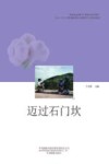 迈过石门坎 封面
