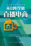 从0到1学做直播电商 封面