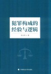 犯罪构成的经验与逻辑 封面