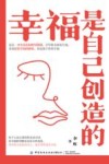 幸福是自己创造的 封面