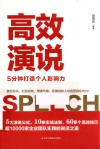 高效演说  5分钟打造个人影响力 封面