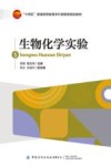 十四五普通高等教育本科部委级规划教材  生物化学实验 封面