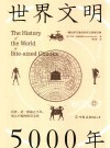 世界文明5000年 封面