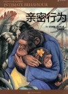 译文科学  亲密行为 封面