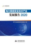 信通智库  电力网络安全技术产业发展报告  2020 封面