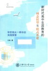 新时代高中生涯教育的理念转型与模式重建  华东师大一附中的实践探索 封面