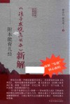 大医传承实录丛书  《孩子发烧怎么办》新解 封面