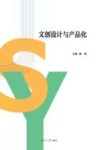 文创设计与产品化 封面