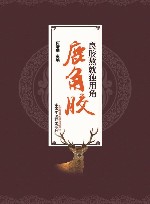 良胶熬就独用角  鹿角胶 封面