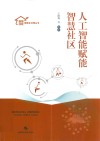 智慧社区精细化治理丛书  人工智能赋能智慧社区 封面