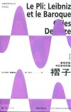 褶子 莱布尼茨与巴罗克风格 修订译本 封面
