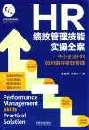 HR绩效管理技能实操全案  中小企业HR如何做好绩效管理 封面