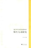 基于学习共同体建构的师生互动研究 封面
