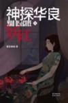 神探华良  5  妖红 封面