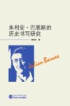 朱利安  巴恩斯的历史书写研究 封面