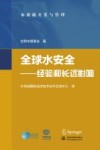 全球水安全  经验和长远影响 封面