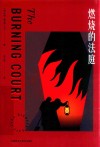 燃烧的法庭 封面