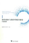 保险创新与保险型城市建设  宁波范例 封面