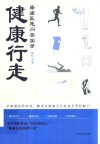 健康行走  膝痛医患问答实录 封面