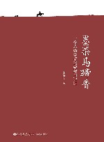 墨染马蹄香  一个人类学者的旅程与记忆 封面
