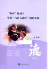 指南视域下学校六育人途径创新实践 封面