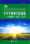 大学生职业生涯规划  打通就业最后一公里 封面