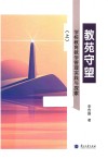 教苑守望  学校教育教学管理实践与探索  上 封面