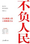 不负人民 封面