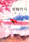 青梅竹马 封面