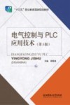 电气控制与PLC应用技术 封面