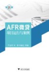 AFR微贷项目运行与案例 封面