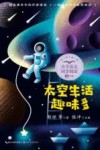 小学语文同步阅读  太空生活趣味多  二年级 封面