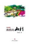 沸腾的山村 封面