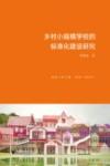 乡村小规模学校的标准化建设研究 封面